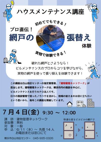 網戸の張替え講座チラシ画像