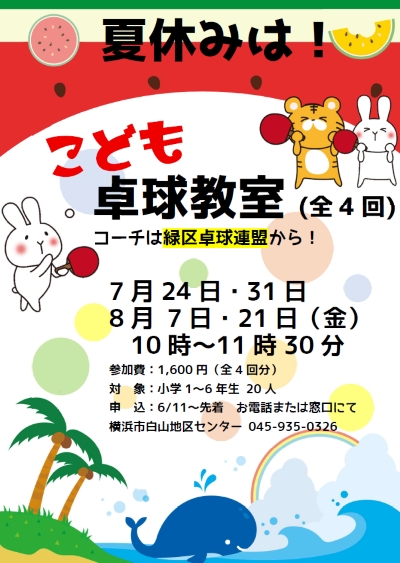 こども卓球チラシ画像