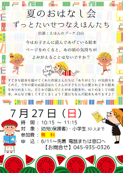 夏のおはなし会チラシ画像