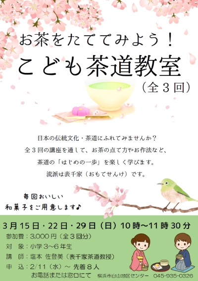 こども茶道教室チラシ画像